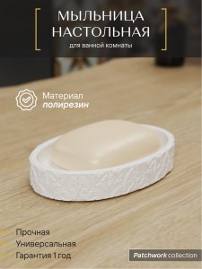 Настольная мыльница Fora patchwork (FOR-PCH036)