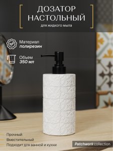 Настольный дозатор Fora patchwork (FOR-PCH021)
