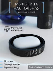Настольная мыльница Fora delicate black (FOR-DLB036)