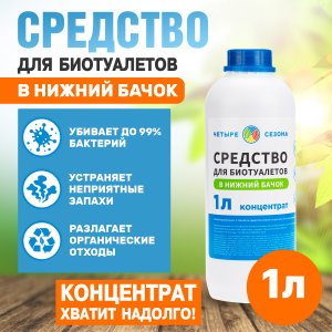 Средство для биотуалетов ЧЕТЫРЕ СЕЗОНА 63-0006