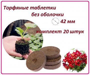 Набор торфяных таблеток ЛЕТО 90983