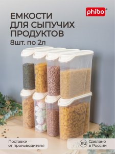 Комплект емкостей для сыпучих продуктов Phibo Комплект емкостей для сыпучих продуктов 2 л, 8 шт (43428260722)