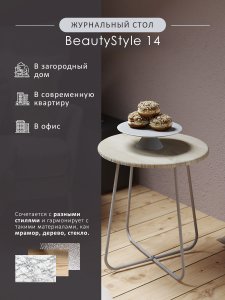 Журнальный стол Мебелик BeautyStyle 14 (8463)