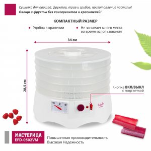 Сушилка Мастерица EFD-0502VM прозрачная (EFD-0502VM proz+1pp)