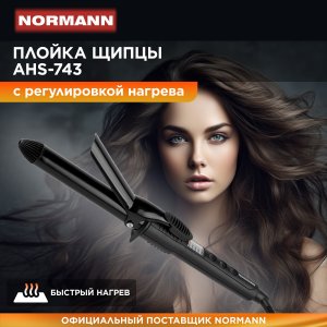 Плойка NORMANN AHS-743