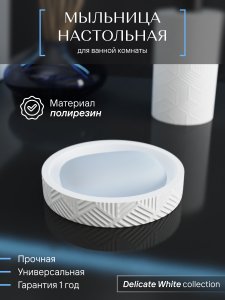 Настольная мыльница Fora delicate white (FOR-DLW036)