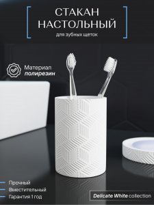 Настольный стакан для зубных щеток Fora delicate white (FOR-DLW044)
