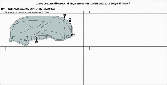 Задний левый подкрылок MITSUBISHI ASX, 2010-2016, 2016- Totem TOTEM.35.39.003 (TOTEM3539003)