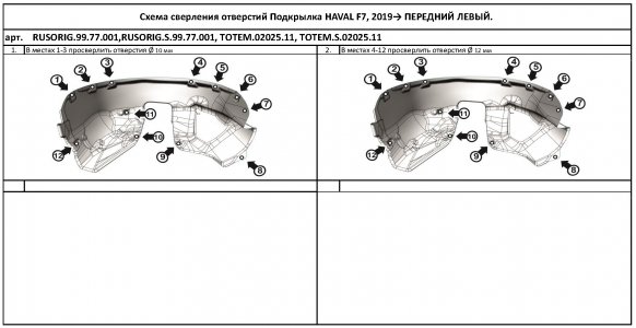 Передний левый подкрылок HAVAL F7 2019 Totem TOTEM.02025.11 (TOTEM0202511)