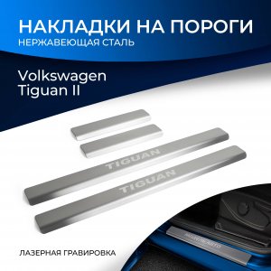 Накладки на пороги для Volkswagen Tiguan 2016-н.в Rival Volkswagen (NP58073)
