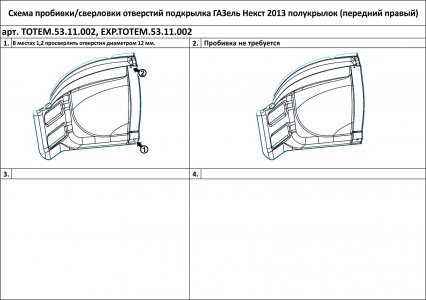 Передний правый полукрылок подходит для ГАЗ Некст, 2013- Totem ТОТЕМ.53.11.002 (TOTEM5311002)