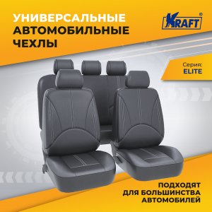 Универсальные чехлы для автомобильных сидений Kraft ELITE (KT 835633)