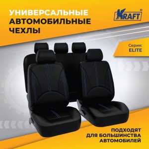 Универсальные чехлы для автомобильных сидений Kraft Elite (KT 835636)