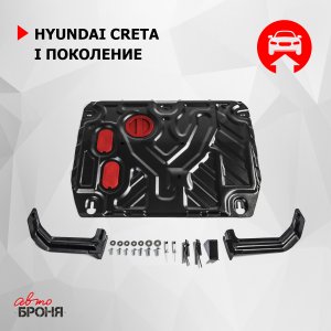 Защита картера и КПП усиленная Hyundai Creta 2016-н.в. Автоброня 111.02360.1 (111023601)