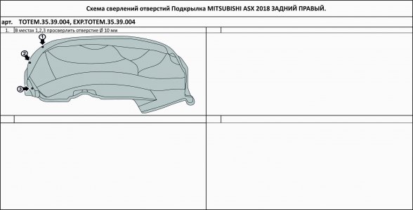 Задний правый подкрылок MITSUBISHI ASX, 2010-2016, 2016- Totem TOTEM.35.39.004 (TOTEM3539004)