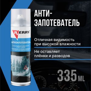 Антизапотеватель KERRY KR-989 11605588 (KR989)