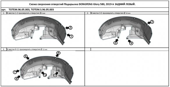 Задний левый подкрылок кроссовер DONG FENG Glory 580, 2019-, Totem ТОТЕМ.96.05.003 (TOTEM9605003)