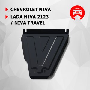 Защита кпп для Chevrolet Niva 2002-н.в. Автоброня 111.01014.2 (111010142)