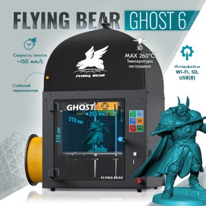 3D принтер Flying Bear 3DGhost6 (CM000003646)