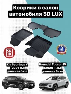 Резиновые коврики в салон для KIA Sportage V 2021- SRTK Sportage , Tucson (3D.KI.SPORT.21G.07X03)