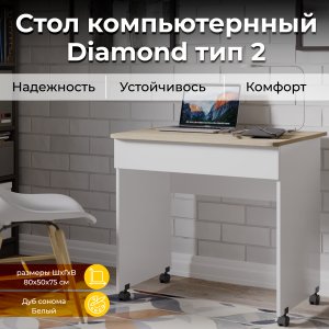 Компьютерный стол ТриЯ diamond (168877)
