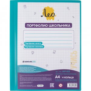 Папка-портфолио для школьника Лео Учись (665491)