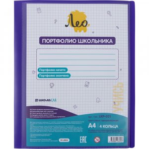 Папка-портфолио для школьника Лео Учись (665383)