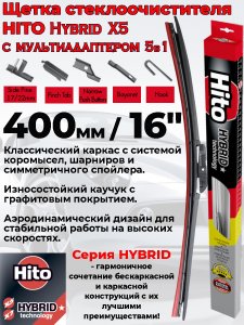 Щетка стеклоочистителя Hito 16"-400 мм (X906611411)