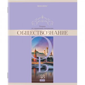 Предметная тетрадь BRAUBERG 404569