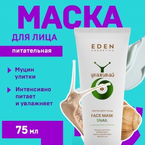 Маска для лица EDEN Маска для лица с муцином улитки Snail (MPL286027)