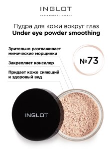 Пудра для лица INGLOT Пудра разглаживающая для кожи вокруг глаз (MPL294657)