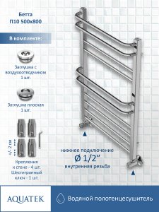 Водяной полотенцесушитель Aquatek Бетта П10 500x800 AQ KRC1080CH Хром