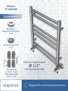 Водяной полотенцесушитель Aquatek Оберон П7 500x600 AQ RO0760CH Хром