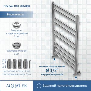 Водяной полотенцесушитель Aquatek Оберон П10 500x800 AQ RO1080CH Хром