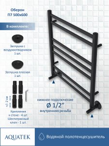 Водяной полотенцесушитель Aquatek Оберон П7 500x600 AQ RO0760BL Черный муар