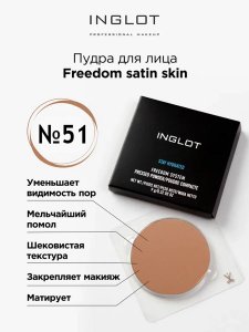 Пудра для лица INGLOT Пудра для лица инглот компактная сатиновая Freedom satin skin 51 (MPL308729)